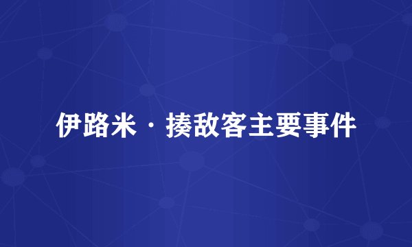 伊路米·揍敌客主要事件
