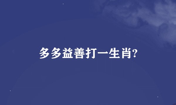 多多益善打一生肖?
