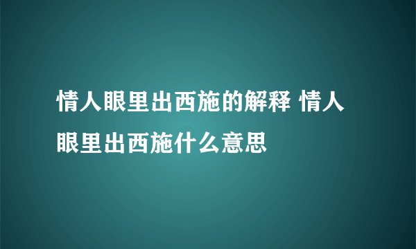 情人眼里出西施的解释 情人眼里出西施什么意思
