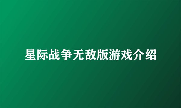 星际战争无敌版游戏介绍