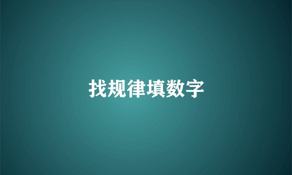 找规律填数字