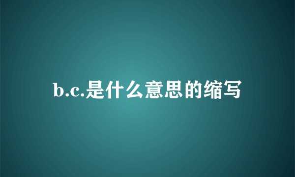 b.c.是什么意思的缩写