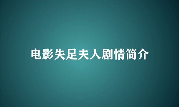 电影失足夫人剧情简介