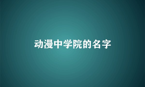 动漫中学院的名字
