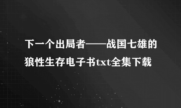 下一个出局者——战国七雄的狼性生存电子书txt全集下载