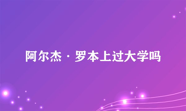 阿尔杰·罗本上过大学吗