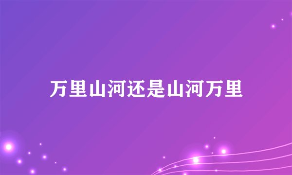 万里山河还是山河万里