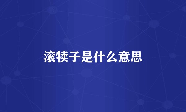 滚犊子是什么意思