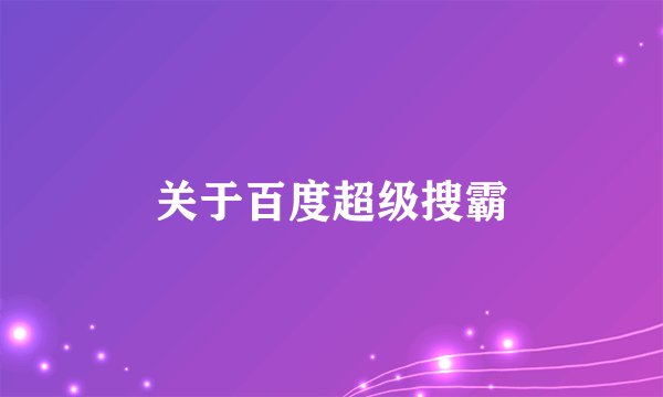 关于百度超级搜霸