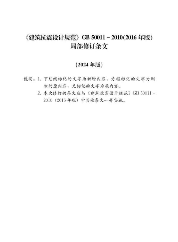 GB/T50011-2010建筑抗震设计标准(2024年版)