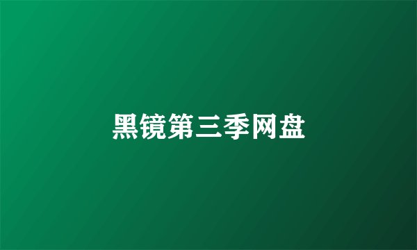 黑镜第三季网盘