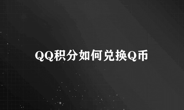 QQ积分如何兑换Q币