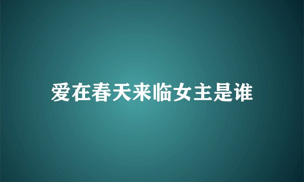 爱在春天来临女主是谁