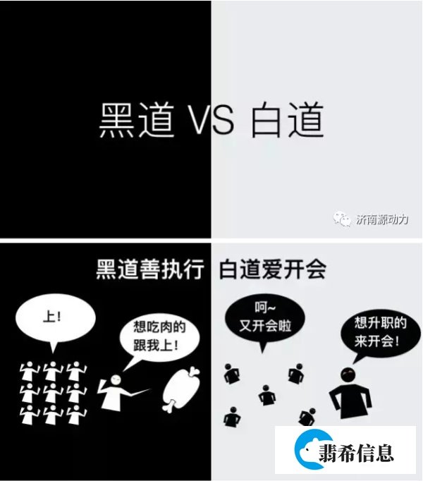 白道爱开会、黑道擅执行!白道讲如果,黑道讲结果!