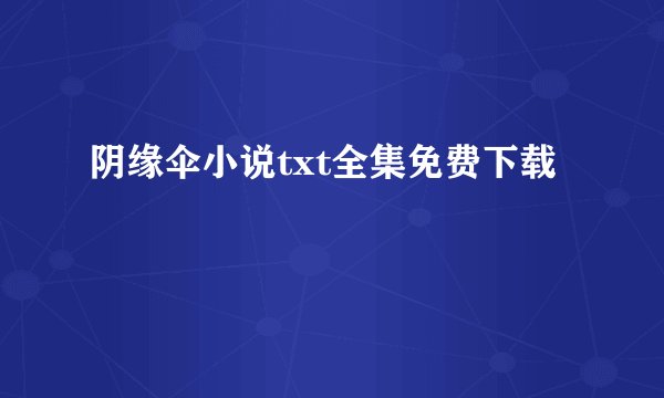 阴缘伞小说txt全集免费下载