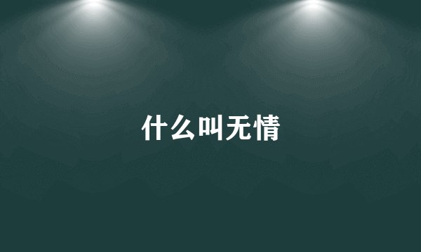什么叫无情