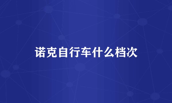 诺克自行车什么档次