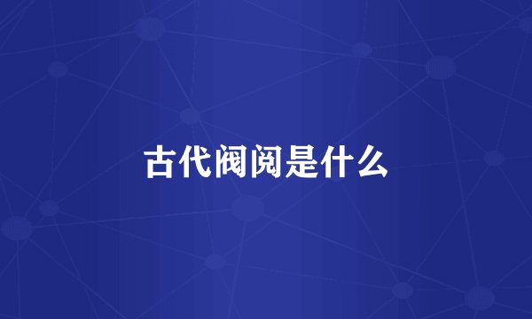 古代阀阅是什么