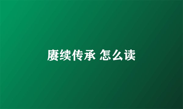 赓续传承 怎么读