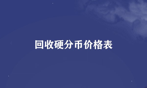 回收硬分币价格表