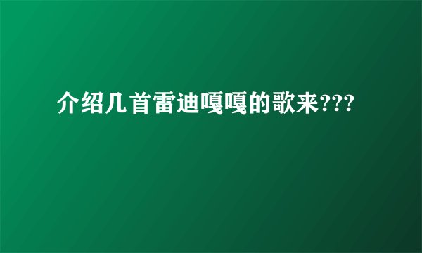 介绍几首雷迪嘎嘎的歌来???