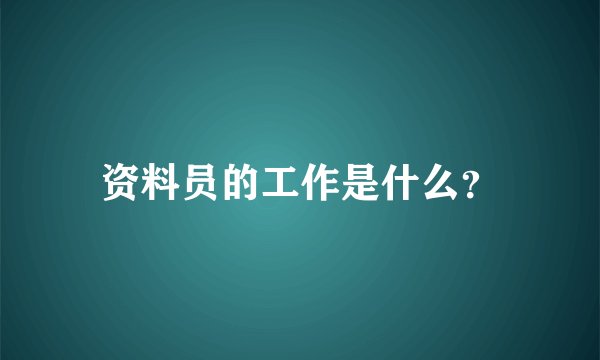 资料员的工作是什么？