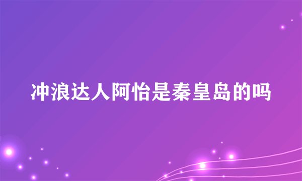 冲浪达人阿怡是秦皇岛的吗