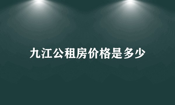 九江公租房价格是多少