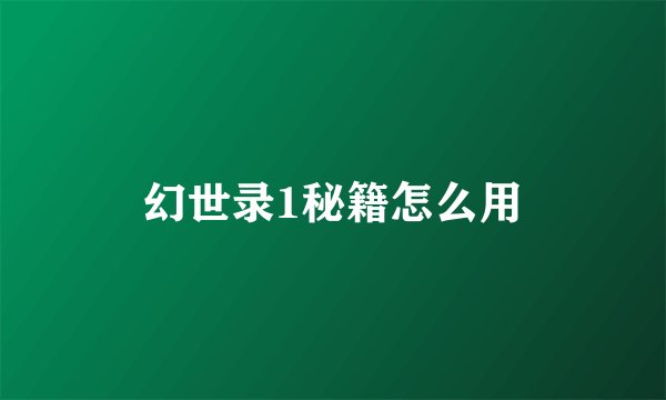 幻世录1秘籍怎么用