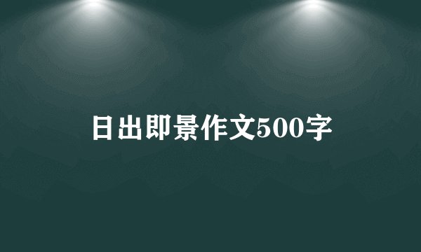 日出即景作文500字
