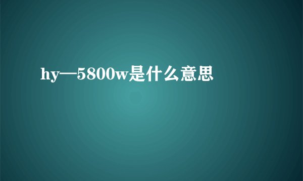 hy—5800w是什么意思