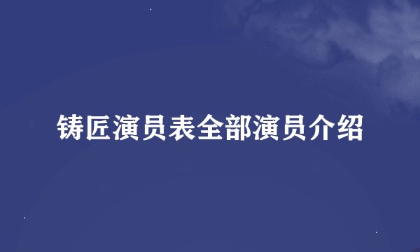 铸匠演员表全部演员介绍