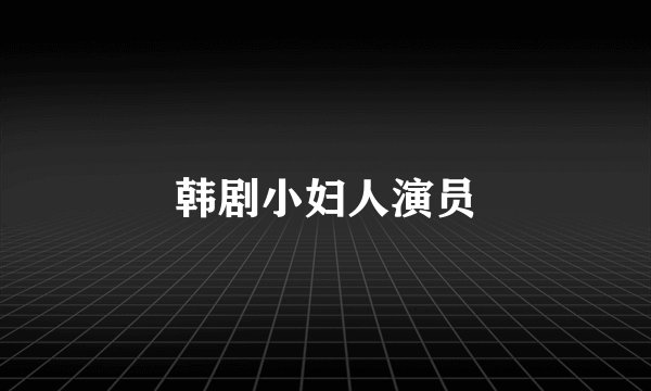 韩剧小妇人演员