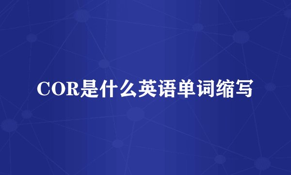 COR是什么英语单词缩写