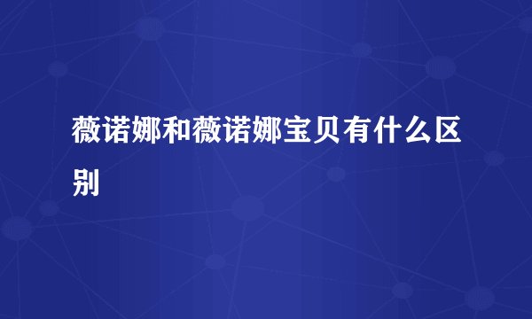 薇诺娜和薇诺娜宝贝有什么区别