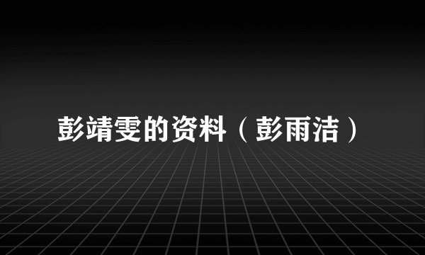 彭靖雯的资料（彭雨洁）