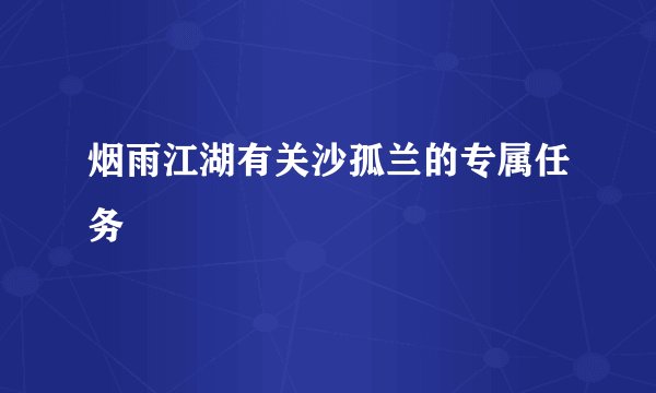烟雨江湖有关沙孤兰的专属任务