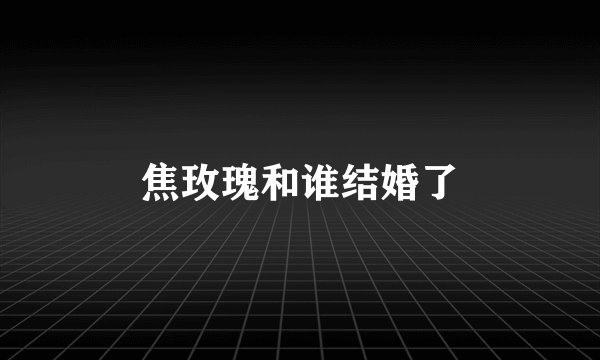 焦玫瑰和谁结婚了