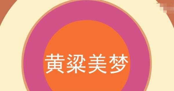 黄梁美梦是什么意思 黄粱美梦的黄粱指的是什么意思