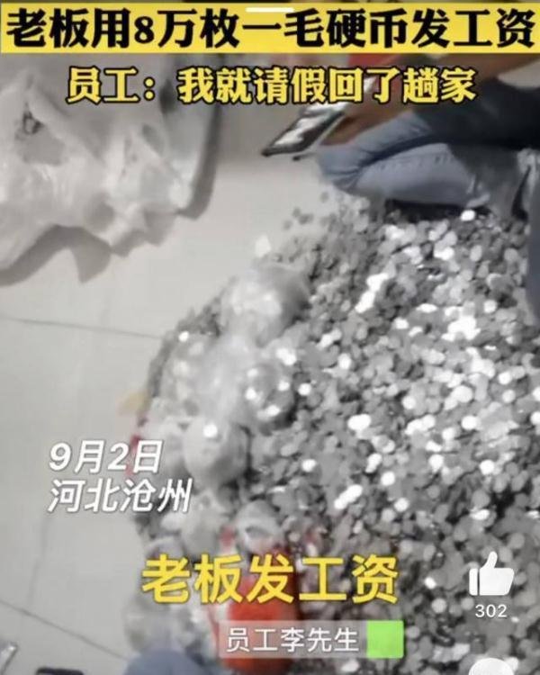 网传河北老板用8万枚一毛硬币发工资，律师：如属实不违法但不道德