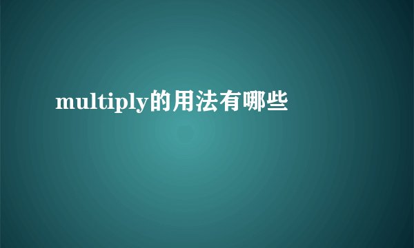 multiply的用法有哪些