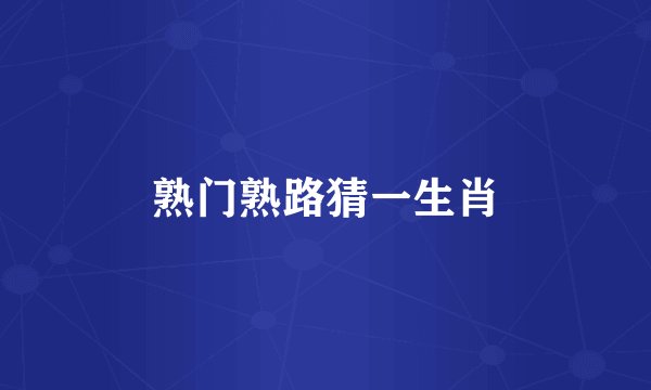 熟门熟路猜一生肖