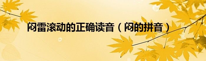 闷雷滚动的正确读音闷的拼音