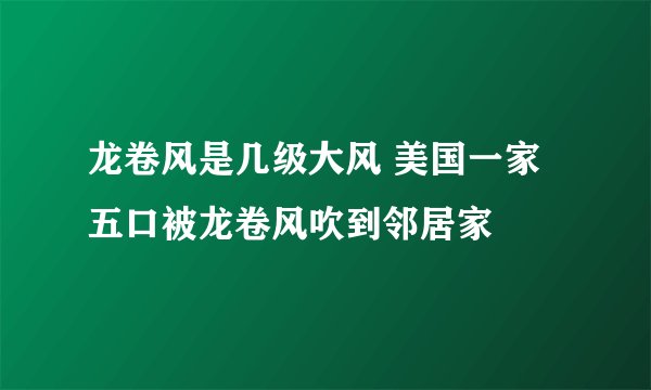 龙卷风是几级大风 美国一家五口被龙卷风吹到邻居家