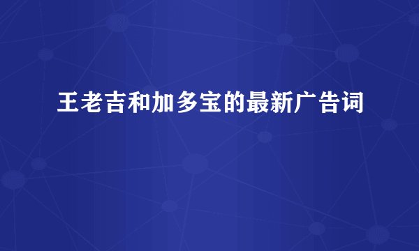 王老吉和加多宝的最新广告词