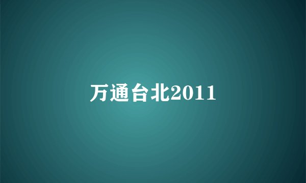 万通台北2011