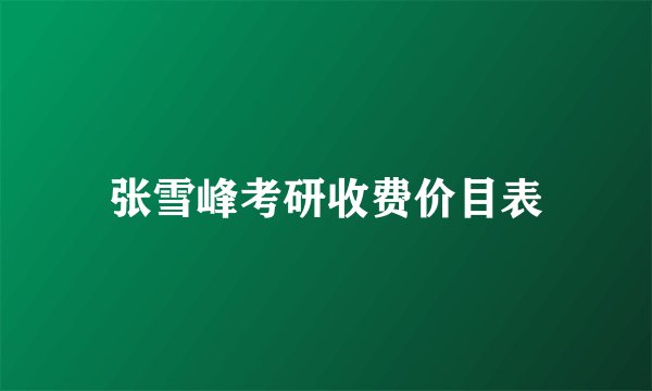 张雪峰考研收费价目表
