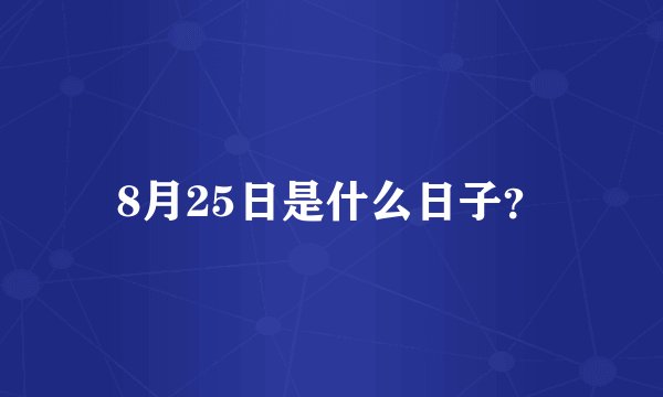 8月25日是什么日子？