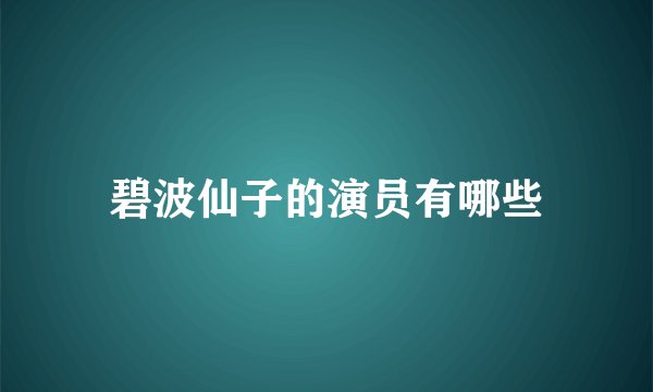 碧波仙子的演员有哪些