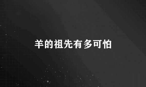 羊的祖先有多可怕